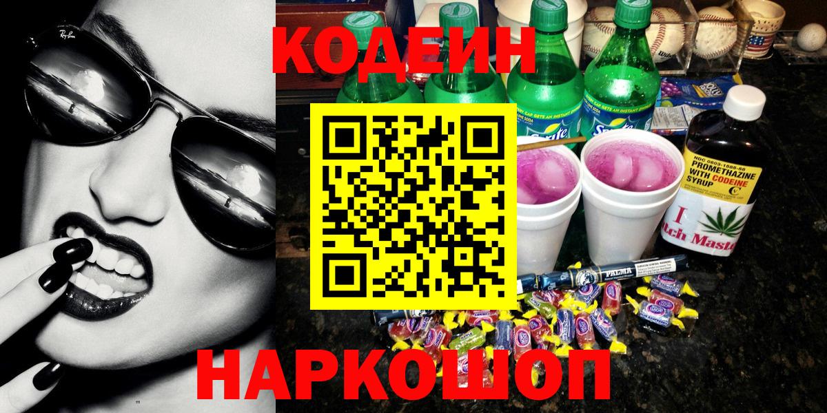 Кодеин Purple Drank  Codein напиток Lean (лин)  Вход с VPN  Котовск 