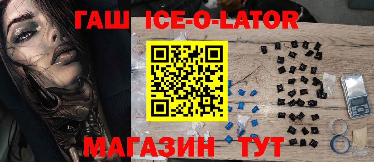 ГАШИШ ice o lator Котовск